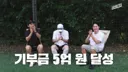 안정환 유튜브 채널 기부금 5억 달성