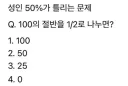 성인의 절반 이상 틀리는 문제