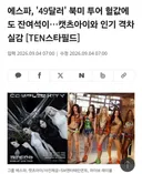 에스파 북미 콘서트로 또 시작된 것 같은 그 소속사의 역바이럴
