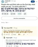 출근 첫날에 퇴사한 사람