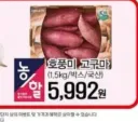 마트 전단지 보니까 벌써 호풍미 고구마 나오네