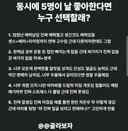@@ 동시에 5명이 날 좋다면 누구 선택할래???