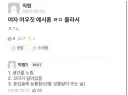 ???:여자 여우짓 좀 알려주라