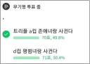 남초에서 의외로 5:5 나온다는 투표