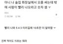 술집 화장실에서 밖에 사람이 빨리 나오라고 숫자 셈