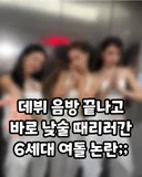 데뷔 무대 끝나고 바로 낮술 때리러간 6세대 아이돌 논란.jpg