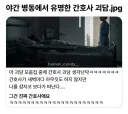 야간 병동에서 유명한 간호사 괴담.jpg