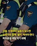 경찰, 이제 실종자 찾으면 실종자와 셀카 찍어야 한다.jpg