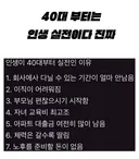 40대 부터는 인생 실전이다 진짜