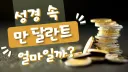 성경의 일만 달란트의 실제 가치