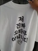 일코용 티셔츠 샀음