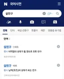 의외로 국어사전에도 실려있는 단어