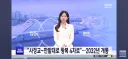 왕복 4차선 도로로 더 넓게 확장되어 개통된다는 대전의 유등천변 차도