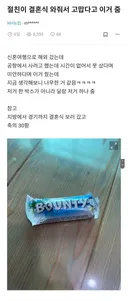 절친이 결혼식 와줘서 고맙다고 초코바 줌