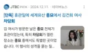 모아보면 더 환장하는 김건희 문화재 사적유용