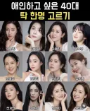 애인하고 싶은 40대 여배우 한명 고른다면 ㄷㄷ