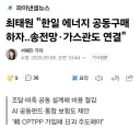 최태원 "한일 에너지 공동구매하자..송전망·가스관도 연결"