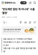 올해는 반도체는 물론 다른 종목도 잘되고 중소업도 수출 최고치죠.