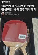 뉴스 원글 동탄 탁구채 2만원 7만원 바가지