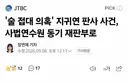 '술 접대 의혹' 지귀연 판사 사건, 사법연수원 동기 재판부로