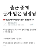 출근중에 여직원에게 전화받은 팀장님 근황...