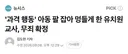 아동 팔 잡아 멍들게 한 유치원 교사, 무죄 확정