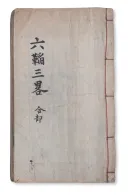 대놓고 위서라고 판별나버린 중국의 두 책들의 결말