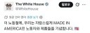 미국 '노동절'에 백악관이 올린 영상