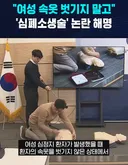 여성 심폐소생술 하는 방법