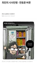 최민 만평 ㅡ 한동훈 버릇