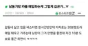 남자동기랑 카풀하는게 싫다고 말한 남친 ㄷㄷㄷ.JPG