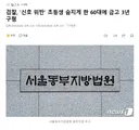 검찰, '신호 위반' 초등생 숨지게 한 60대에 금고 3년 구형