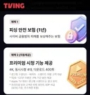 티빙 개인정보 유출 보상 혜택