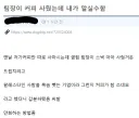 팀장이 커피 사줬는데 내가 말실수함