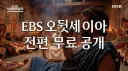 EBS, AI로 되살린 고전 '오뒷세이아' 완전판 우리말 더빙 유튜브 무료 공개