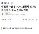 ‘대 인도 수출 31%↑…반도체 177% 폭증 속 K-푸드·뷰티도 껑충’ 뛰었다고 합니다