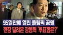 95일만에 올공 진입, 달려온 장동혁