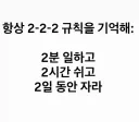 삶에 있어서 중요하다는 2-2-2 규칙