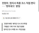전현무 즉흥 코스 직접 짠다.....'현무로드' 론칭.jpg