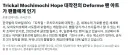트위터 뉴스: 트릭컬이란 게임의 데포르메 팬아트가 인기라고 합니다!