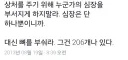 상처를 주기 위해 누군가의 심장을 부서지게 하지말라.