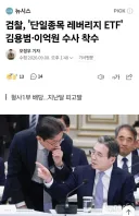 검찰, '단일종목 레버리지 ETF' 김용범·이억원 수사 착수