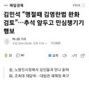 김민석대표 추석 민심 챙기기 행보 골때리네요
