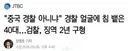 중국 경찰 아니냐 경찰 얼굴에 침 뱉은 40대 여성