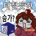 터질듯한 유게이쨩 가슴 빨리 터지기전에 보셈!!!!.grim