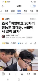 한동훈 국회의원직 걸고 공개결정