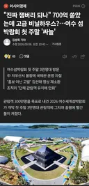 진짜 잼버리되나... 여수 섬박람회 싸늘.jpg