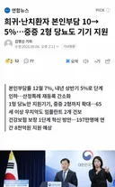 ❣️희귀·난치환자 본인부담 10→5%…중증 2형 당뇨도 기기 지원