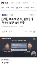 브로커 양 씨, 김승원 통화에선 없던 'BH' 언급