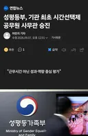 공무원 최초... 성평등부 '시간선택제 공무원' 5급 승진.jpg
